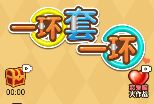 一环套一环游戏手机版