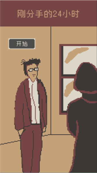刚分手的24小时中文安卓版