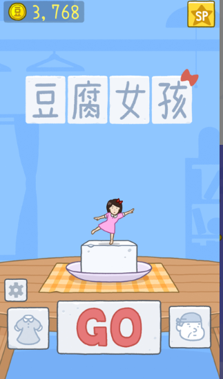 TofuGirl豆腐女孩小游戏