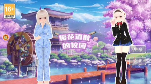 樱花消散的校园手游
