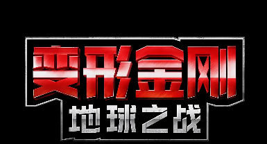 变形金刚地球之战taptap渠道服