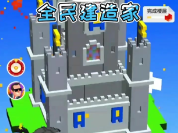 全民建造家