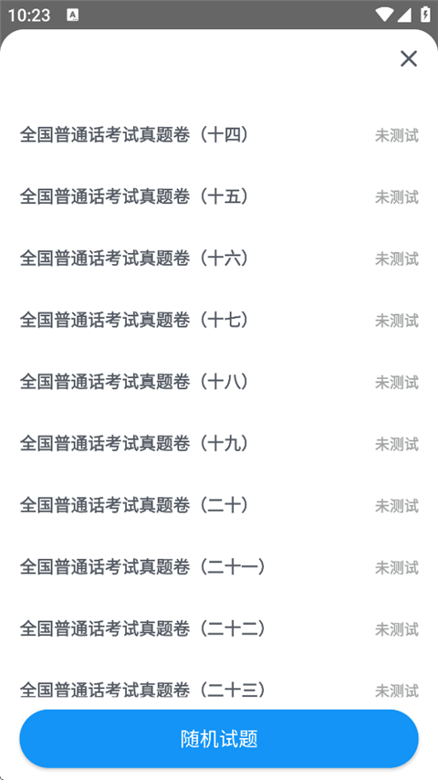 普通话考试