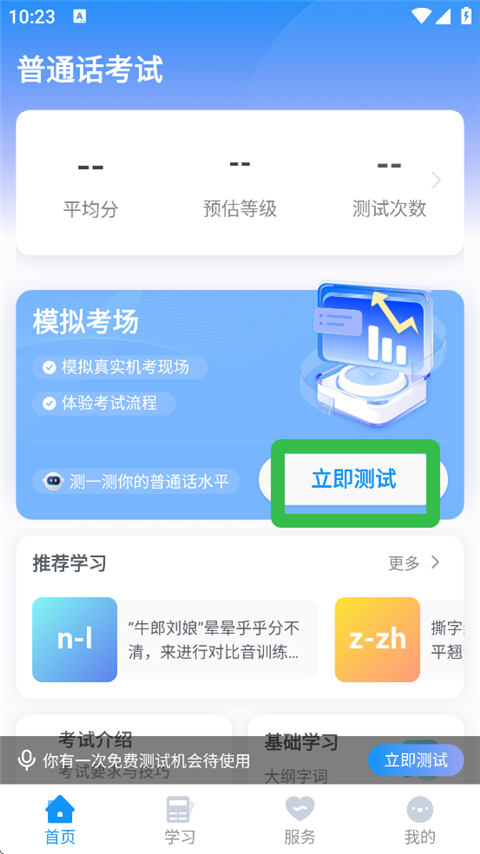 普通话考试