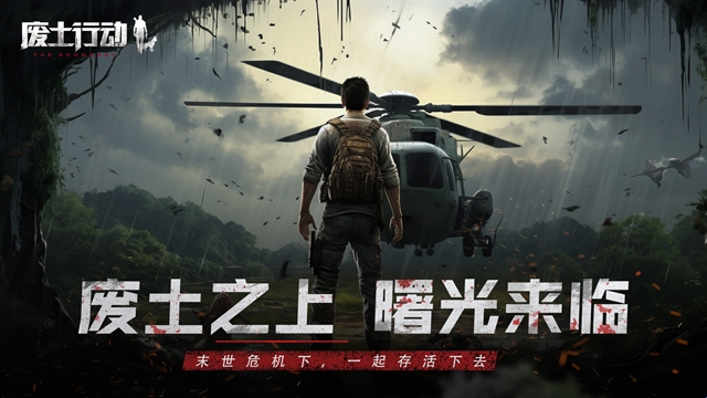 废土行动