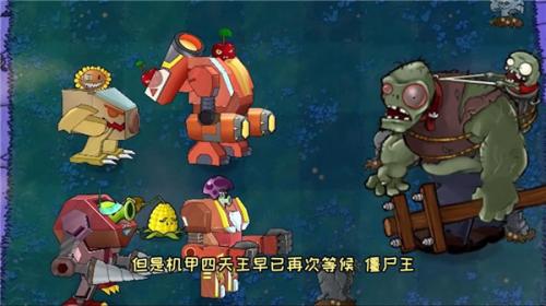 植物大战僵尸机甲版