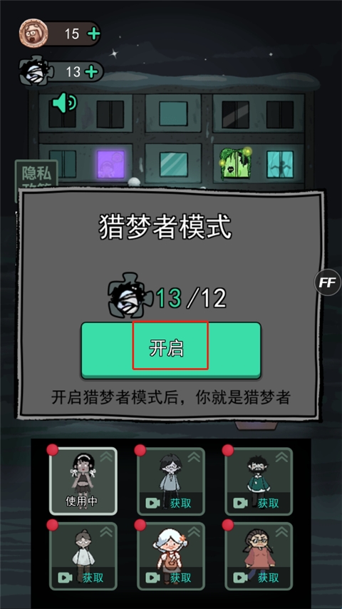 猛鬼宿舍猎梦者模式