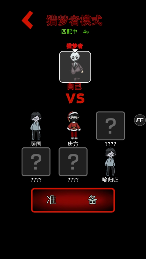 猛鬼宿舍猎梦者模式