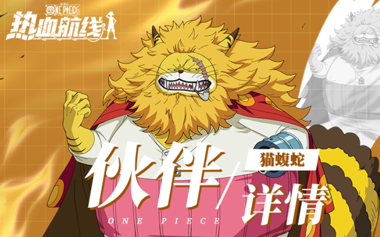 航海王热血航线猫蝮蛇介绍