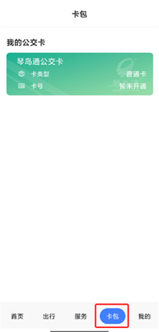 琴岛通公交卡app