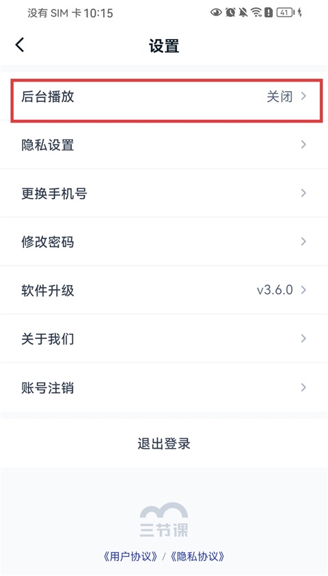 三节课app
