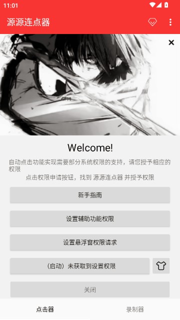 源源连点器