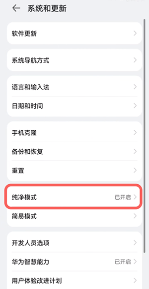 鸿蒙纯净模式怎么关闭