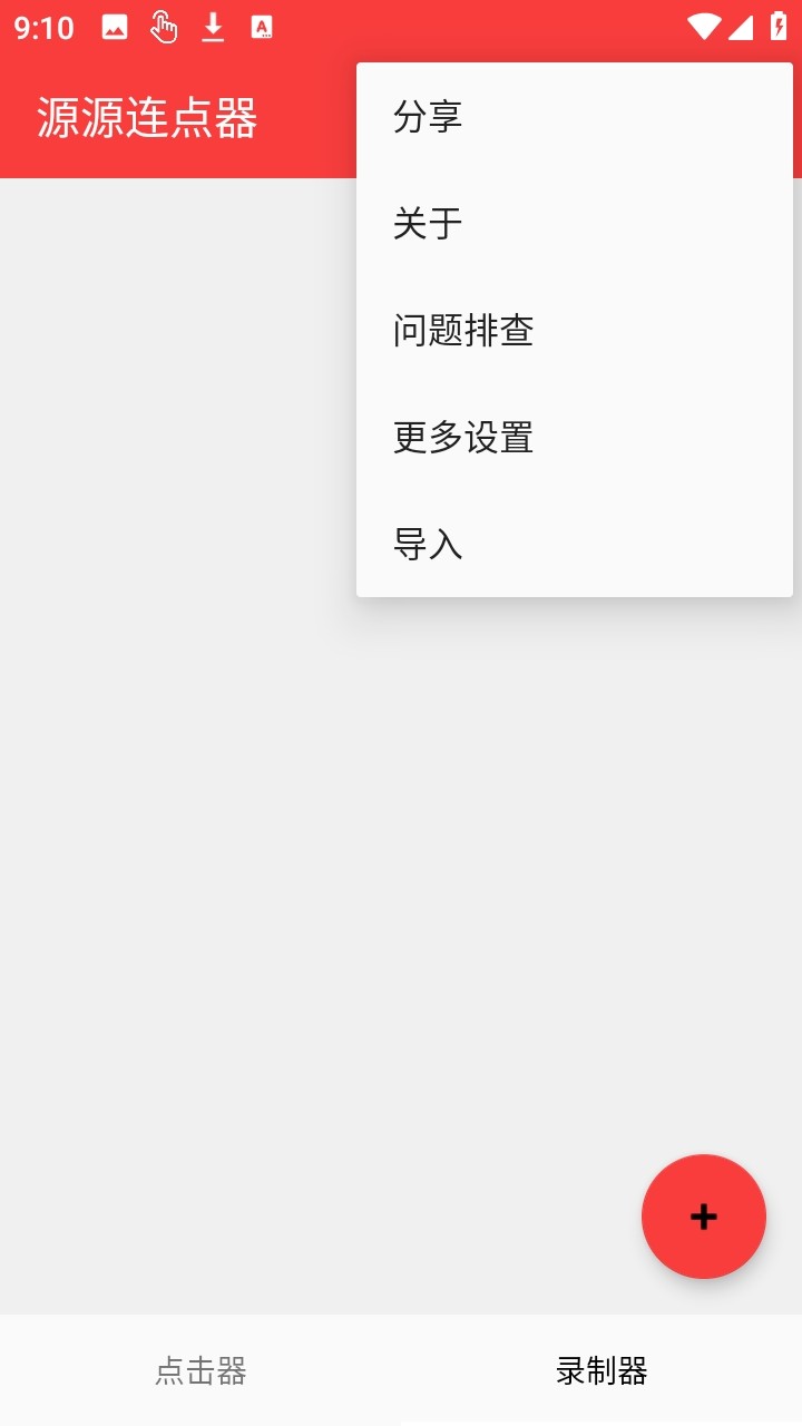 源源连点器