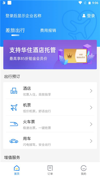 差旅管家app官方版