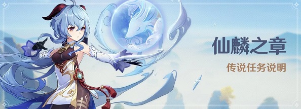 原神仙麟之章传说任务怎么做甘雨传说任务完成攻略