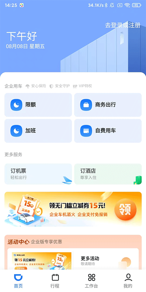 滴滴企业app