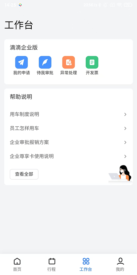 滴滴企业app