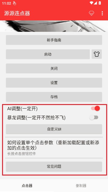 源源连点器