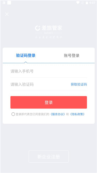 差旅管家app官方版