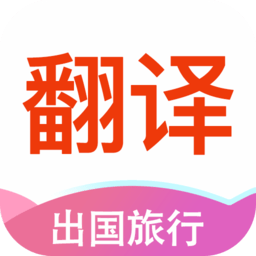 流利英语翻译图标