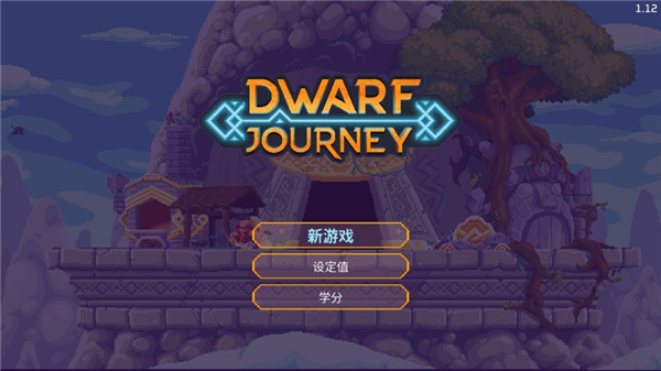 矮人之旅手机版