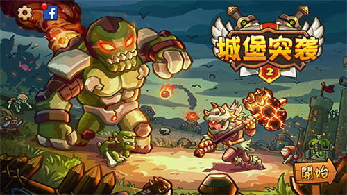 城堡突袭2无限双钻