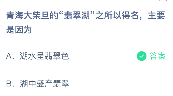 青海大柴旦的翡翠湖之所以得名主要是因为