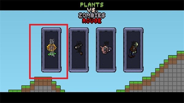 一坨马植物大战僵尸