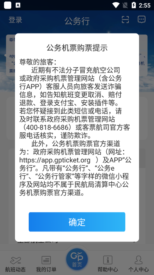 公务行app