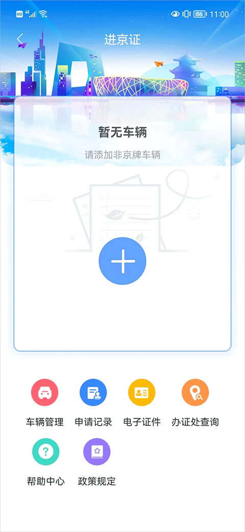 进京证app