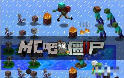 我的世界版植物大战僵尸