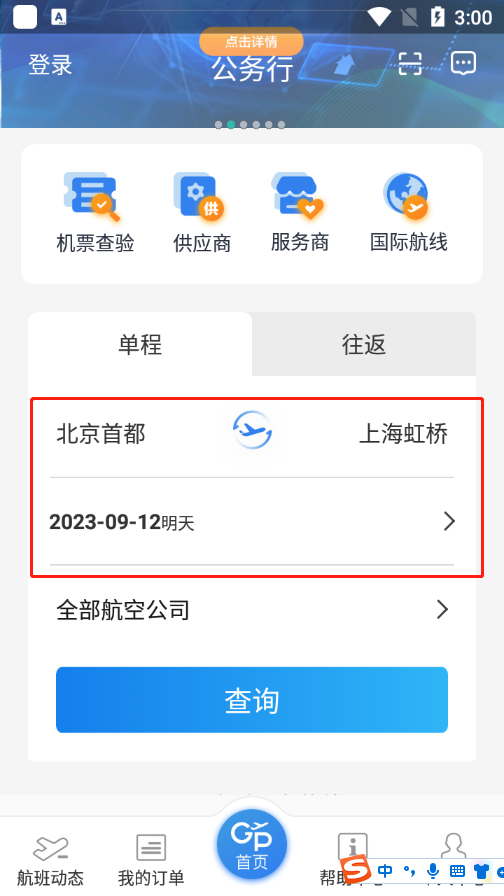 公务行app
