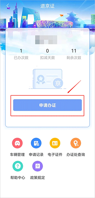 进京证app