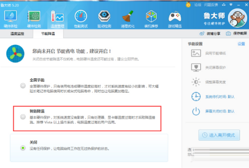 鲁大师怎么开启智能降温