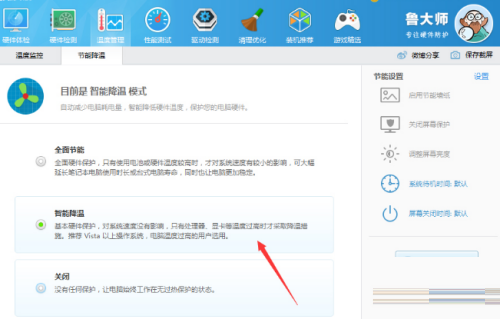 鲁大师怎么开启智能降温