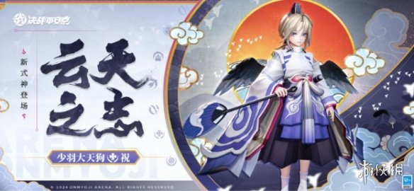 决战平安京少羽大天狗上线时间