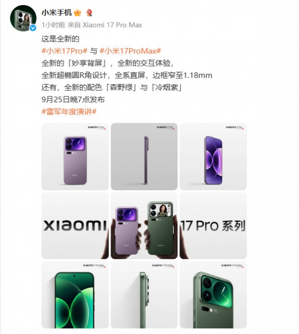 小米17Pro全新“冷烟紫”配色亮相背屏设计引期待