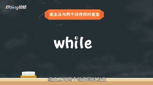 速记秘诀一问即答:'When'与'While'用法差异口诀大揭秘