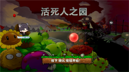 PVZ活死人之园