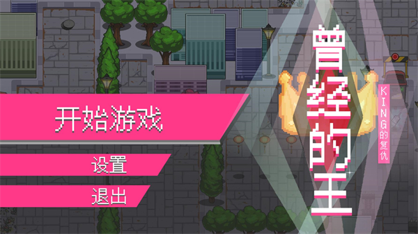 曾经的king游戏