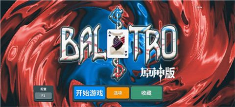 小丑牌原神版