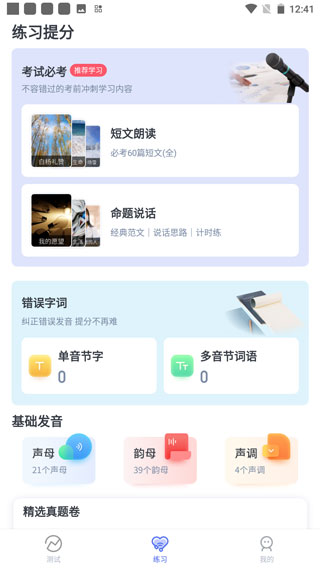 普通话水平测试app
