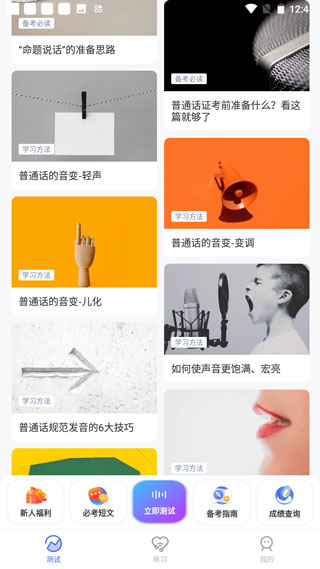 普通话水平测试app