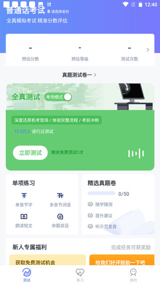 普通话水平测试app