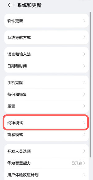 鸿蒙纯净模式怎么开启