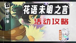 绝区零花语未明之言朝露解语之时通关攻略