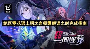 绝区零花语未明之言朝露解语之时通关攻略
