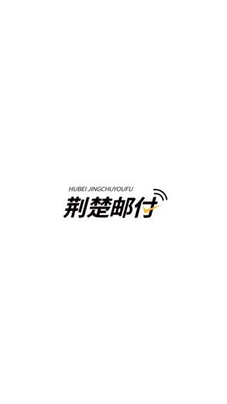荆楚邮付app