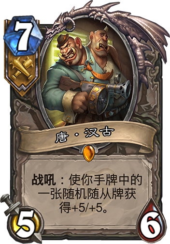 炉石传说阿卡里,犀牛之神点评